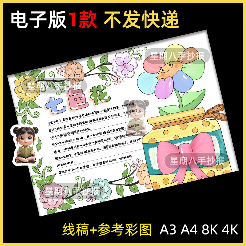 七色花手抄报电子模板小学二年级必读书目好书推荐读书小报线稿8k