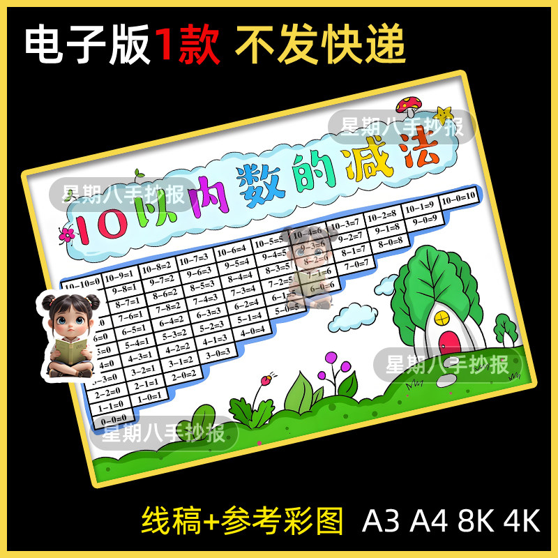 一年级数学10十以内加减法手抄报模板趣味数学口诀表小报线稿打印