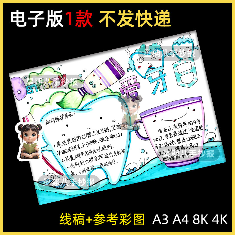 爱牙护牙手抄报模板电子版a3幼儿园小学生护齿爱牙手抄报线稿a48k