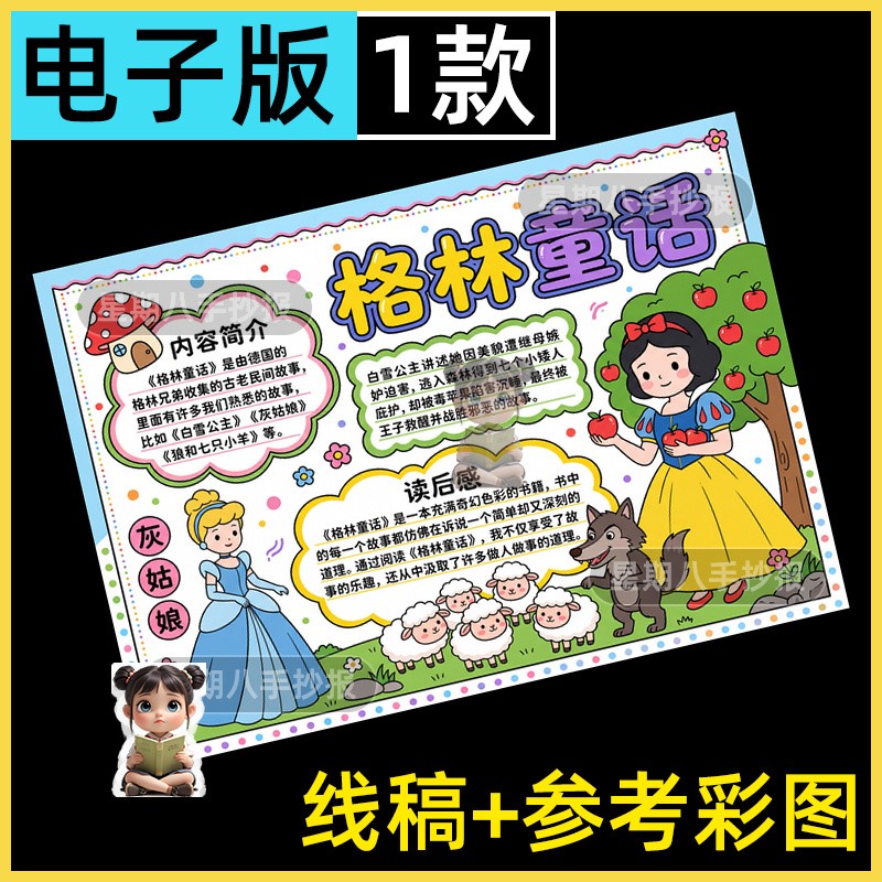 格林童话手抄报模板电子版三年级必读书目好书推荐阅读小报线稿a4