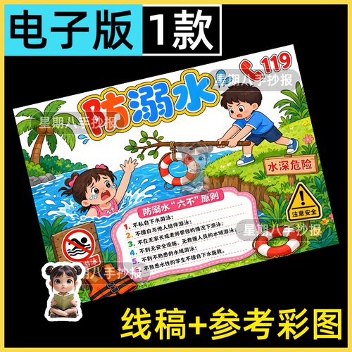 珍爱生命预防溺水主题绘画手抄报模板六不准安全教育游泳电子线稿