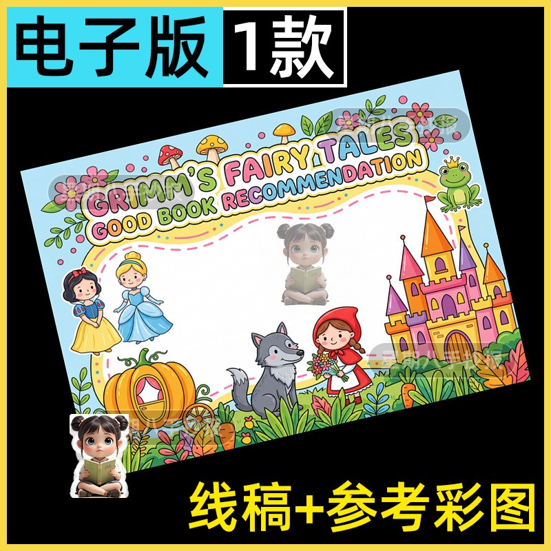格林童话英语英文好书推荐课外阅读读后感绘画手抄报线稿模板小报