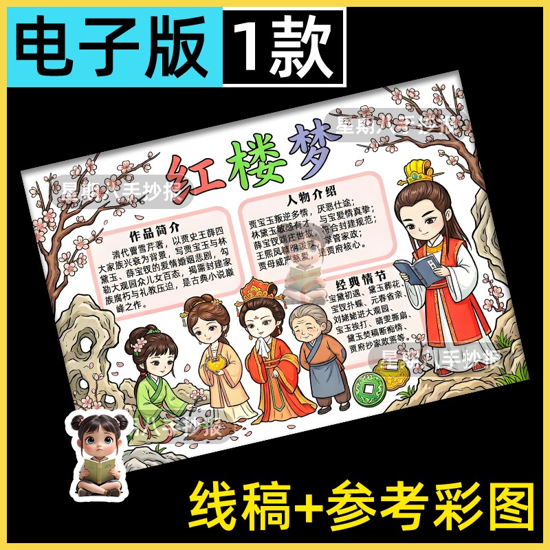 红楼梦手抄报电子模版小学生好书推荐必读书单四大名著线稿小报a3