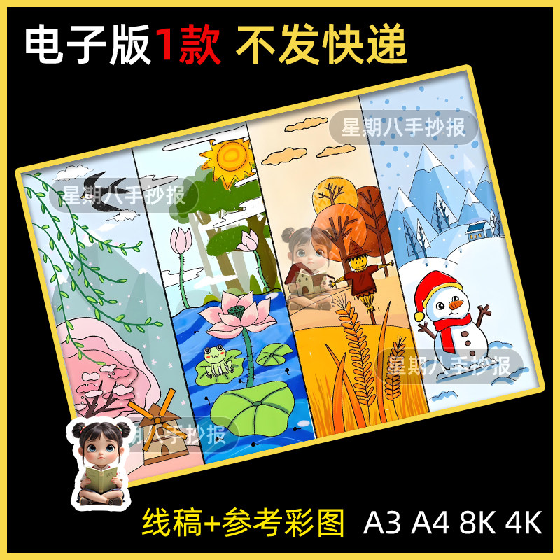 四季之美手抄报绘画模板春夏秋冬变化连环画季节小报儿童画a48ka3