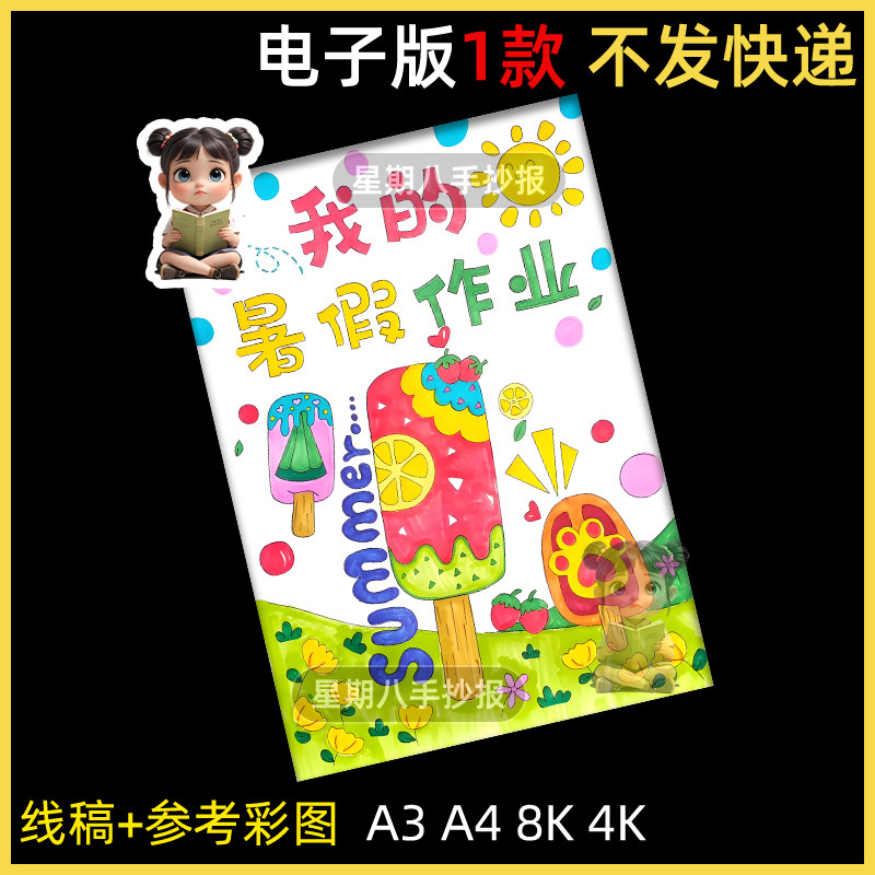 我的暑假作业手抄报封面竖版模板小学生暑假计划特色作业小报绘画