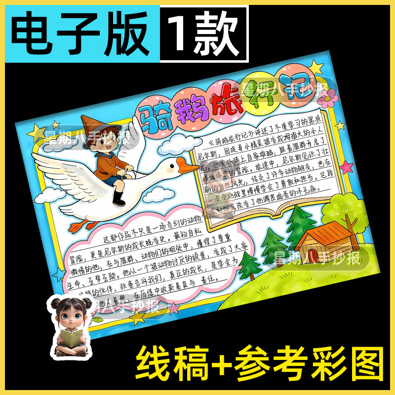 尼尔斯骑鹅旅行记六年级好书推荐卡阅读书感电子版线稿手抄报模版