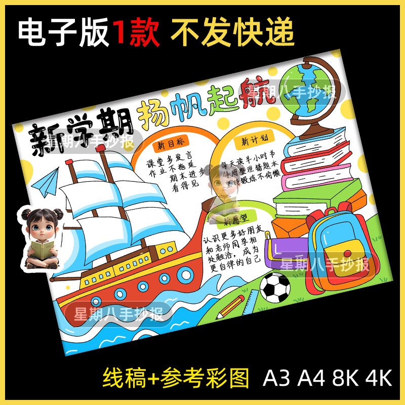 新学期扬帆起航手抄报模板我们开学啦新征程气象计划电子线稿a3