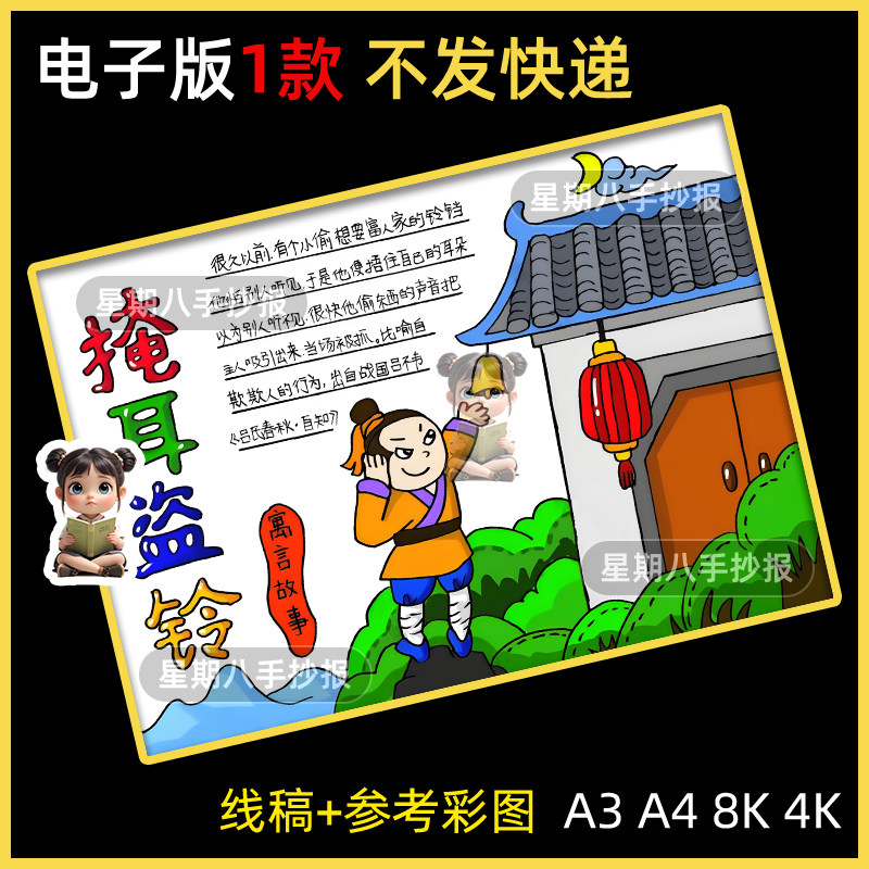 掩耳盗铃手抄报模板电子版中国古代寓言故事小报好书推荐读书线稿