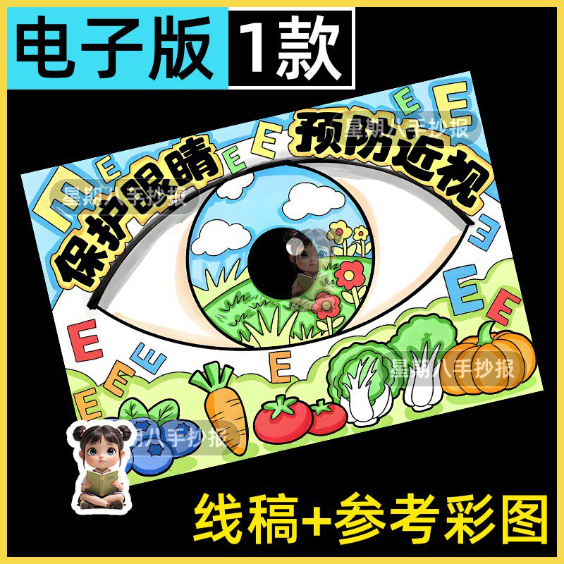 保护眼睛预防近视主题绘画模板小学生全国爱眼日保护视力电子线稿