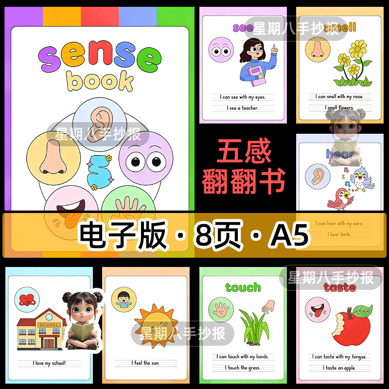 sense book三年级下册英语自制感官书电子版五感书英文线稿手抄报