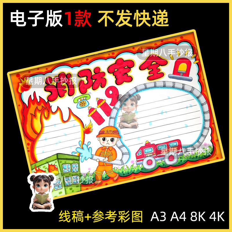 消防安全伴我行手抄报模板预防火灾消防逃生知识安全教育绘画小报