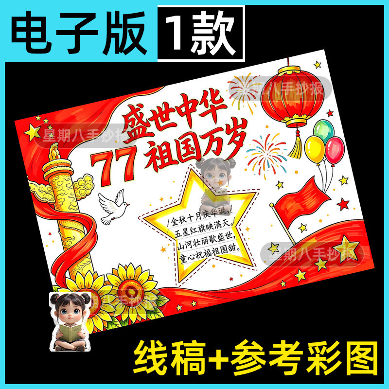 国庆节盛世华诞庆祝祖国生日77周年手抄报模版小学生爱国主题小报