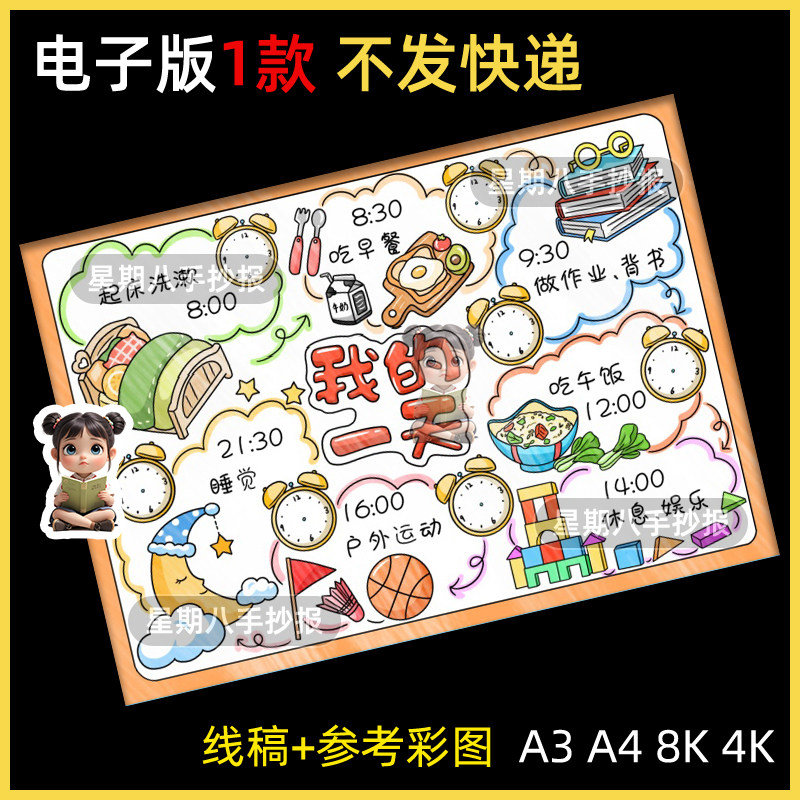 我的一天手抄报电子模板小学生寒暑假作息时间计划表珍惜时间线稿