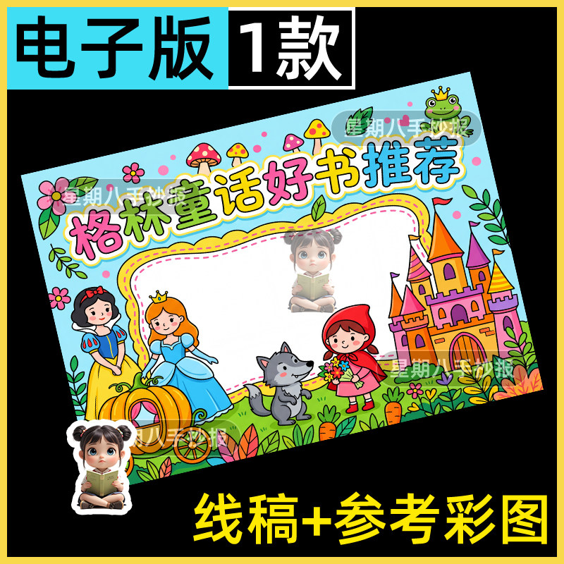 格林童话故事白雪公主手抄报小学生课外读书阅读分享读后感想小报