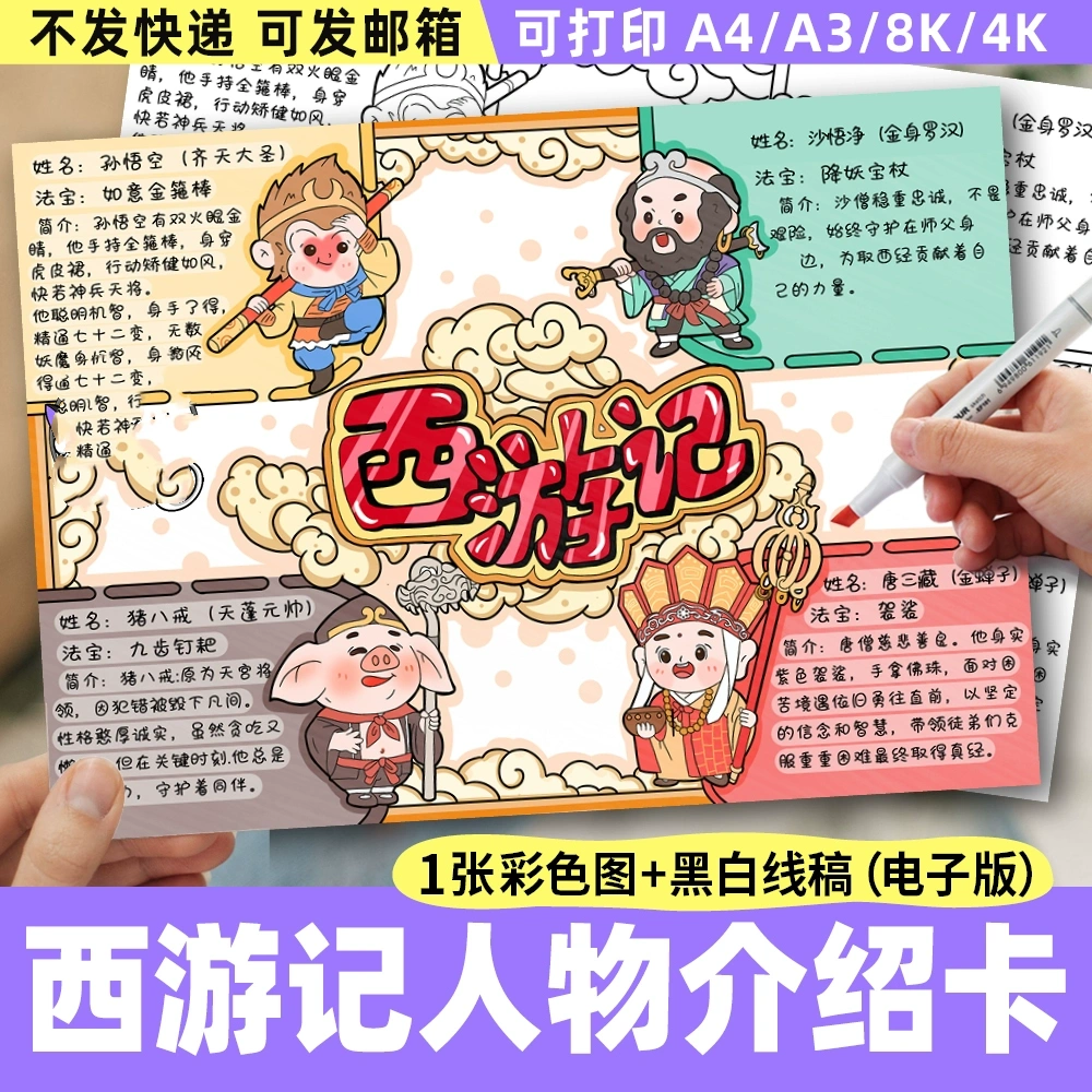西游记人物介绍卡手抄报模板电子版好书推荐卡四大名著读后感线稿