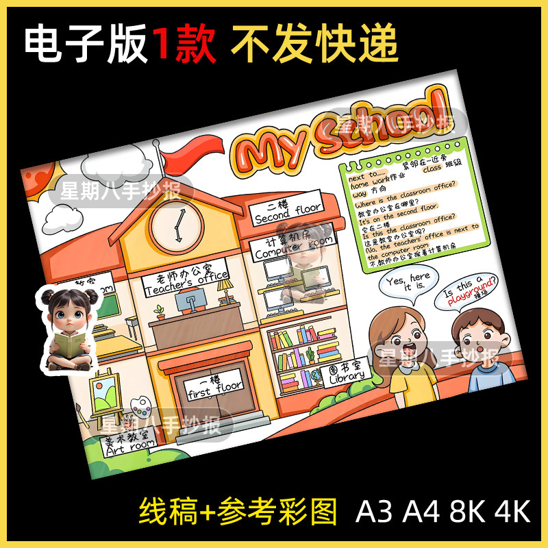 英语四年级下册我的学校手抄报电子模板小学生my school线稿英文