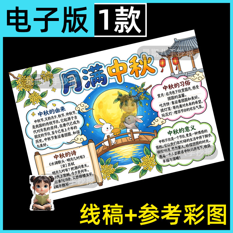 月满中秋节快乐手抄报电子模板八月十五传统花好月圆月饼线稿8k