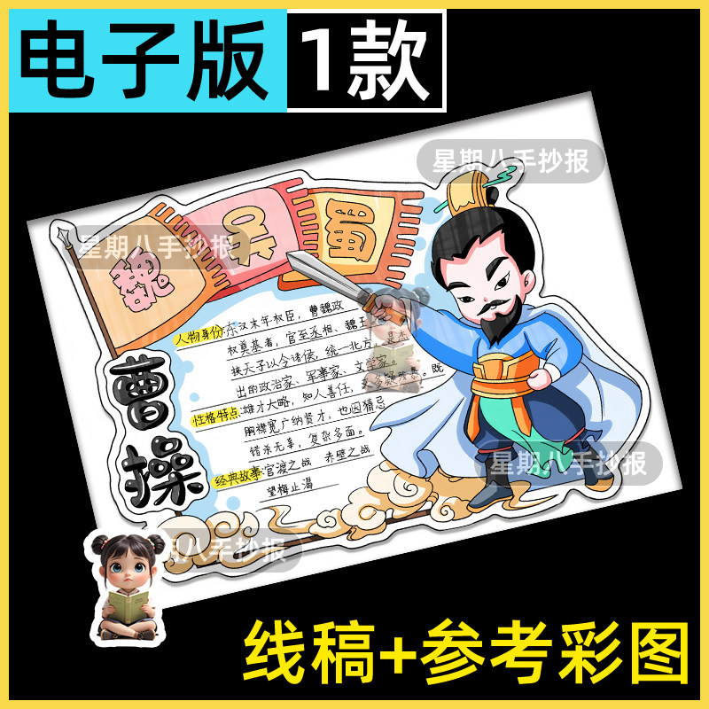 曹操人物卡手抄报模版电子版四大名著三国演义历史人物英雄名片卡
