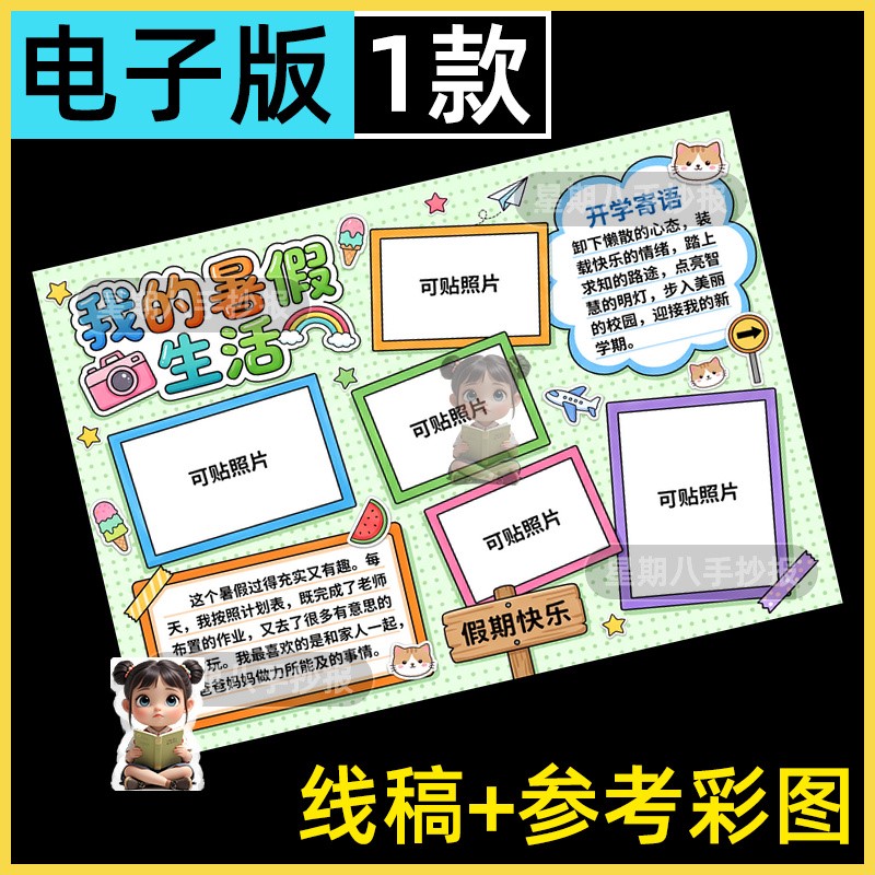 我的暑假生活手抄报模板电子版小学生快乐暑假可贴照片小报线稿a4