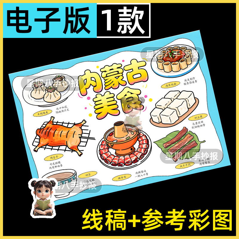 内蒙古美食手抄报主题画我的家乡美食小报海报绘画模板电子版黑线