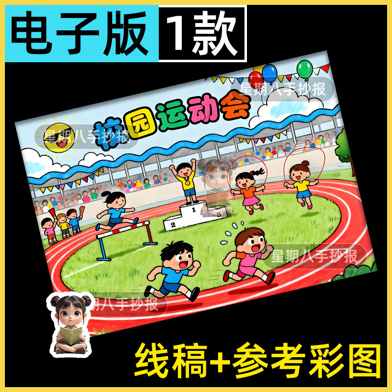 校园运动会儿童画模板小学生田径体育跑步跳绳比赛运动会手抄报8k