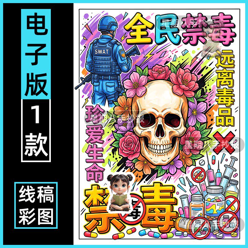 珍爱生命远离毒品手抄报小学生禁毒防毒主题绘画电子版模竖版海报