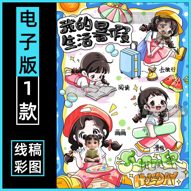 快乐暑假主题儿童绘画模板小学生女生我的暑假生活阅读旅行小报竖