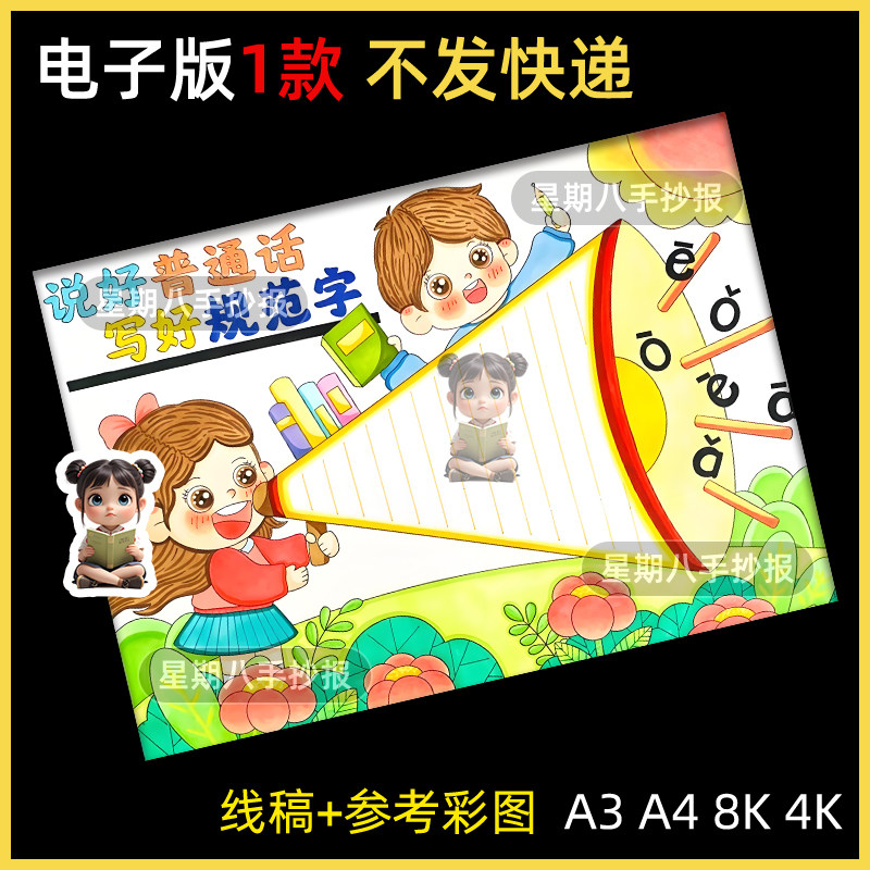 推广普通话手抄报模板中小学生说好普通话写字规范教育电子版线稿