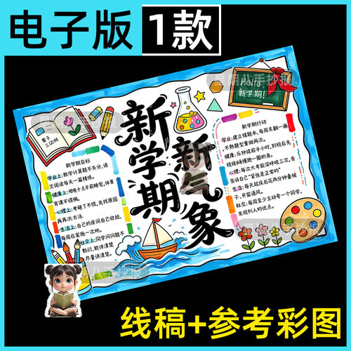 新学期新气象手抄报模板我们开学啦新征程扬帆起航电子线稿模板8K