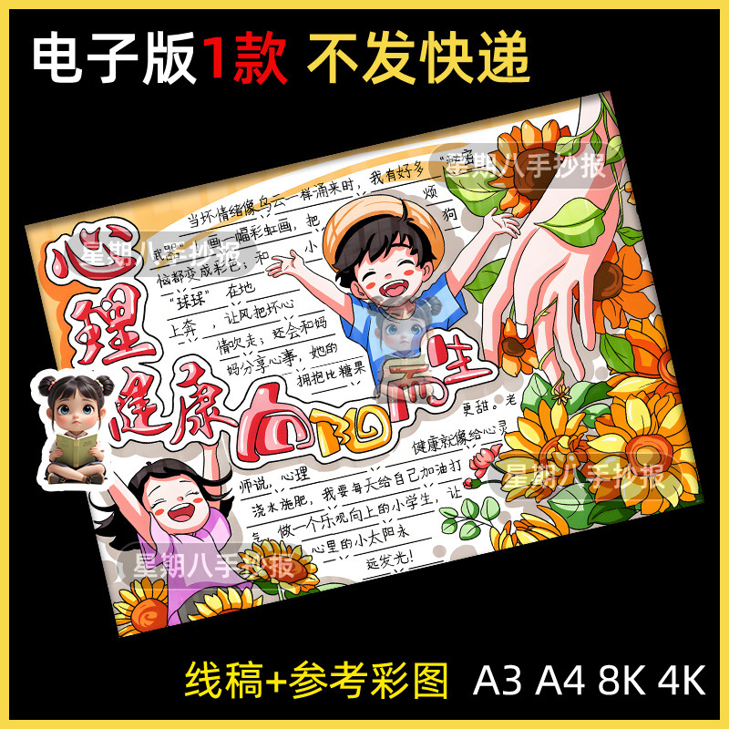 心理健康向阳而生手抄报小学生阳光自信健康成长珍爱生命电子小报