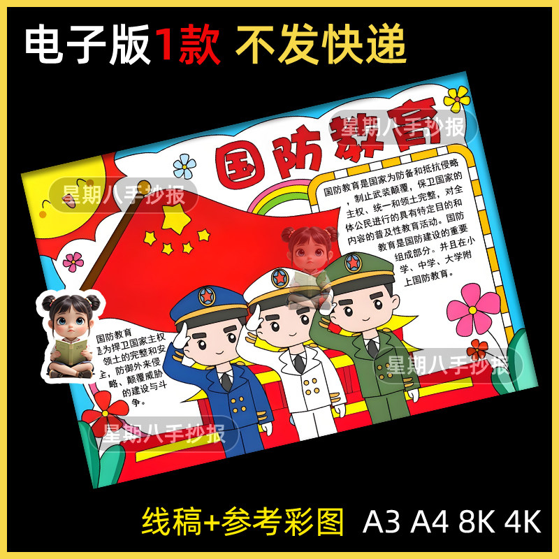 国防教育手抄报电子模板小学生爱国心系国防国防安全教育儿童绘画