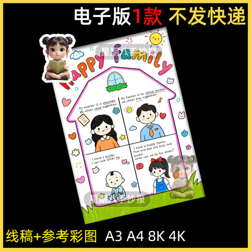 happy family四上英语快乐家庭海报快乐家庭手抄报女孩版线稿a4