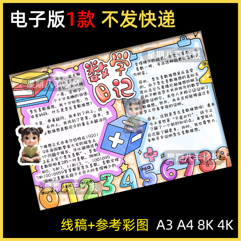 数学日记手抄报模板电子版小学生趣味数学知识日记手抄报涂色线稿
