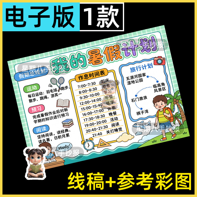 暑假计划表手抄报竖版小学生作息时间安排表假期生活学习计划表a4