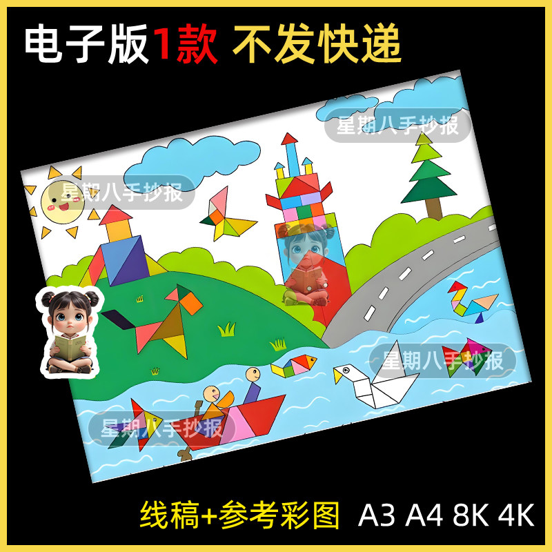 有趣的七巧板手抄报模板趣味数学几何图形创意儿童绘画电子版线稿