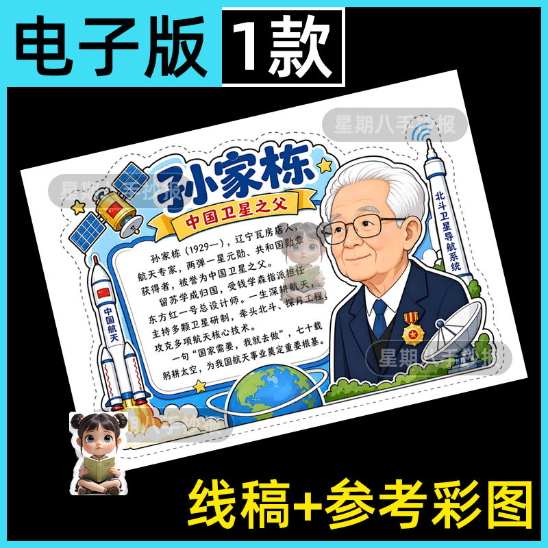 航天人物中国卫星之父孙家栋人物卡手抄报电子板中国杰出模范小报