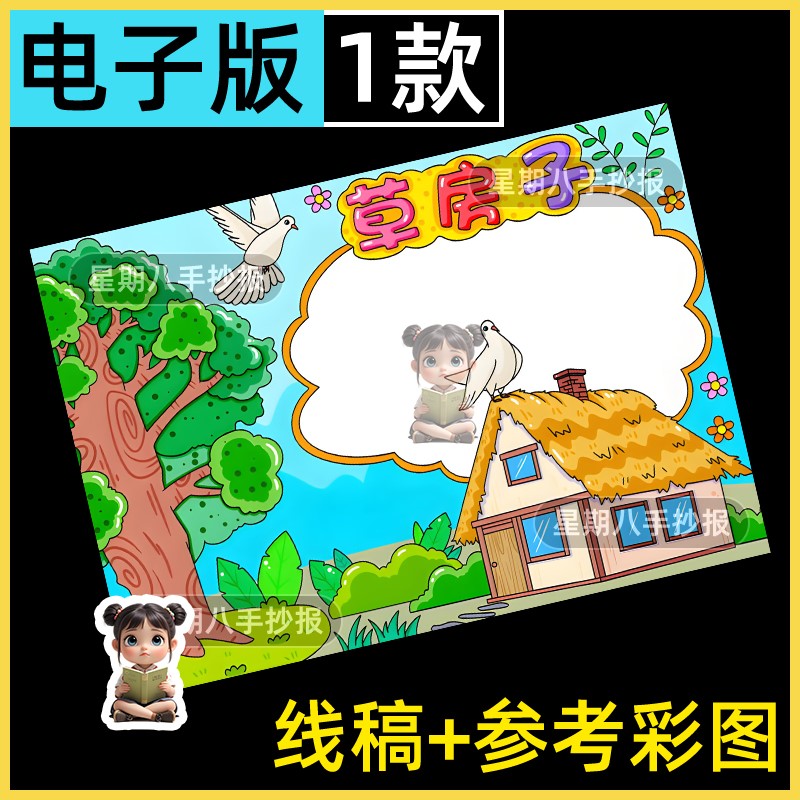 草房子手抄报模板小学生好书名著推荐读书分享小报电子版线稿打印