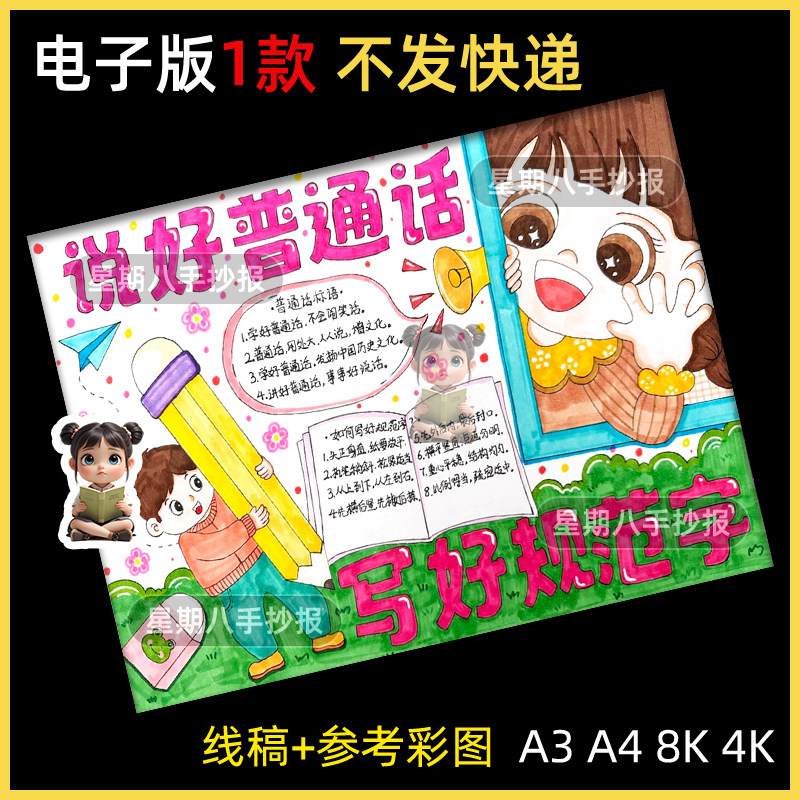 推广普通话手抄报模板电子版推普周说好普通话写好规范字素材线稿