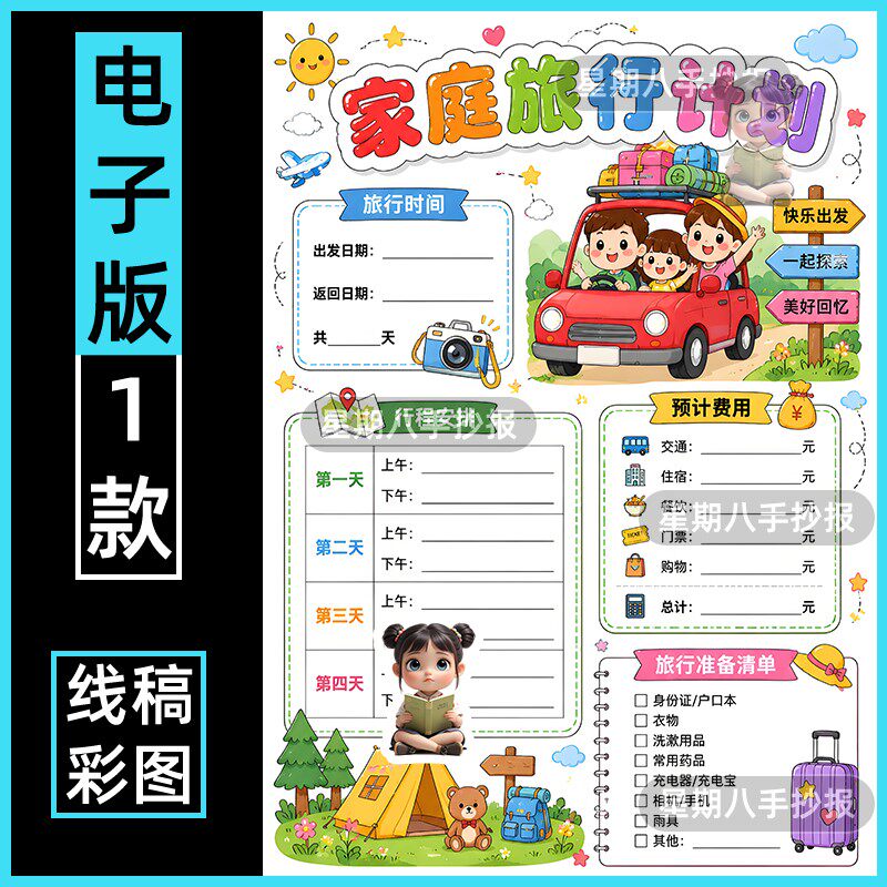 我的家庭旅行计划旅游开支统计表数学假期生活绘画手抄报竖版线稿