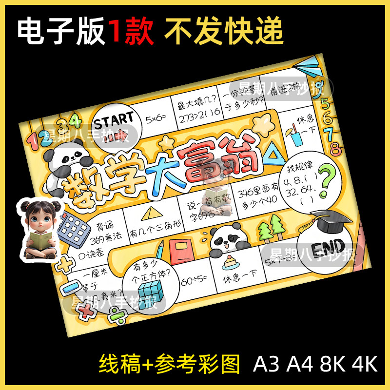 数学大富翁手抄报模板电子版小学生趣味游戏数学小报半成品线稿a4