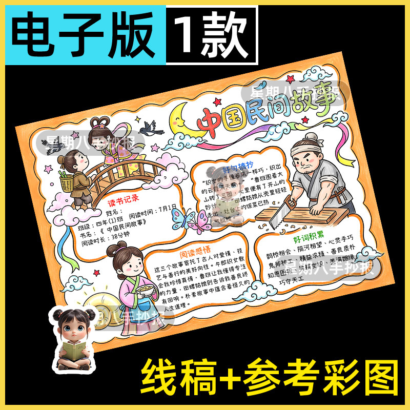 中国民间故事手抄报五年级上册快乐读书吧好书推荐电子版线稿模板