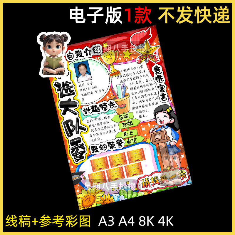 我要竞选大队委中队委手抄报涂色线稿模板小学生电子版海报竖版4k