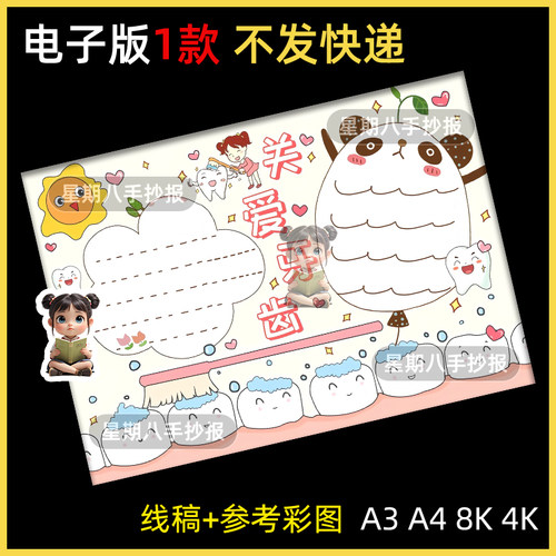 爱牙护牙手抄报模板电子版全国爱牙日口腔健康手抄报线稿A3A48K