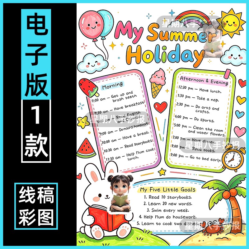 暑假计划表英语手抄报竖板竖版我的假期生活学习时间安排英文小报