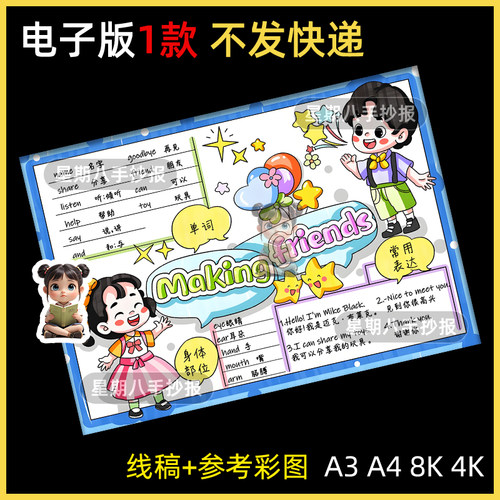 making friends交朋友思维导图英语手抄报三年级上册线稿小报线稿