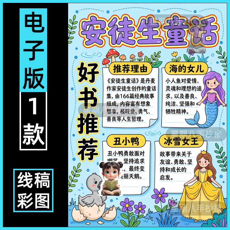 安徒生童话故事手抄报电子模板小学生读后感好书推荐读书卡线稿a4