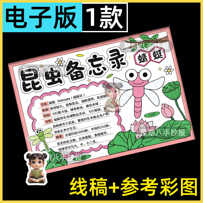 蜻蜓昆虫备忘录手抄报电子版小学生昆虫观察记录蜻蜓自然笔记线描