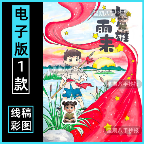 我心中的革命小英雄雨来红色名人物先烈士绘画手抄报模板线稿竖版