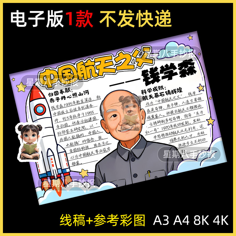 导弹之父钱学森手抄报模版电子版中国杰出人物少年中国说五上线稿