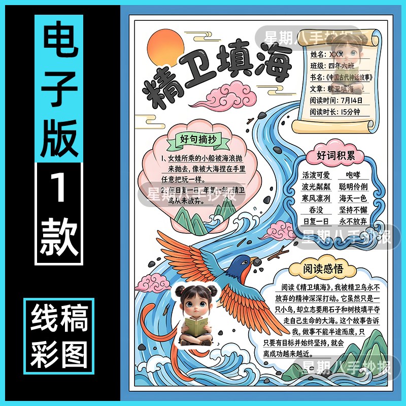 精卫填海手抄报模板电子版中国古代神话故事民间传说读书阅读小报
